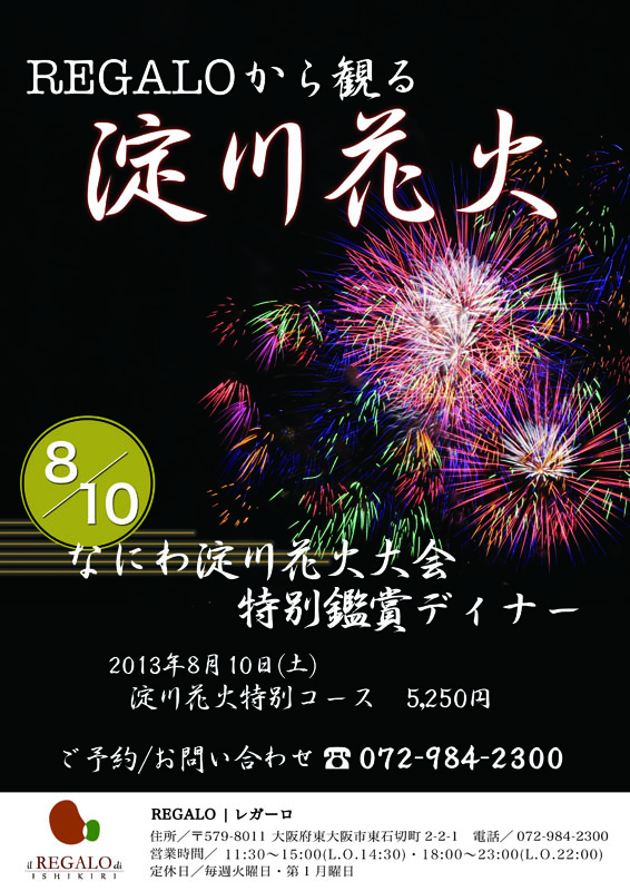 なにわ淀川花火大会特別鑑賞ディナーのお知らせ